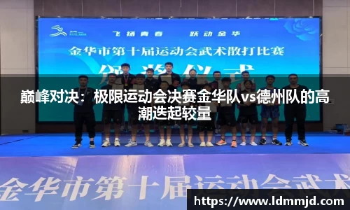 巅峰对决：极限运动会决赛金华队vs德州队的高潮迭起较量