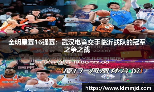 全明星赛16强赛：武汉电竞交手临沂战队的冠军之争之战