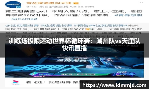 训练场极限运动世界杯循环赛：湖州队vs天津队快讯直播
