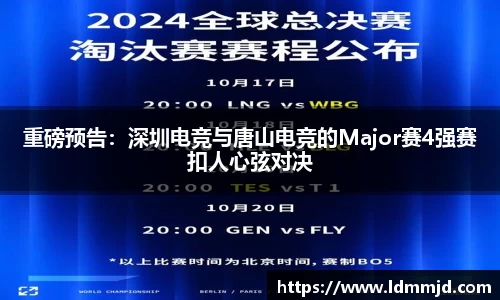 重磅预告：深圳电竞与唐山电竞的Major赛4强赛扣人心弦对决