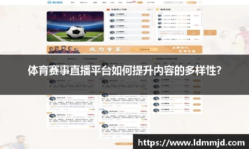 体育赛事直播平台如何提升内容的多样性？