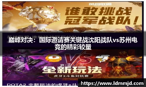 巅峰对决：国际邀请赛关键战沈阳战队vs苏州电竞的精彩较量