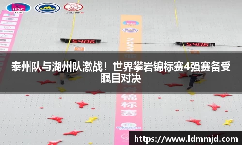 泰州队与湖州队激战！世界攀岩锦标赛4强赛备受瞩目对决