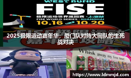 2025极限运动嘉年华：厦门队对阵大同队的生死战对决