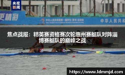 焦点战报：精英赛资格赛次轮惠州赛艇队对阵淄博赛艇队的巅峰之战