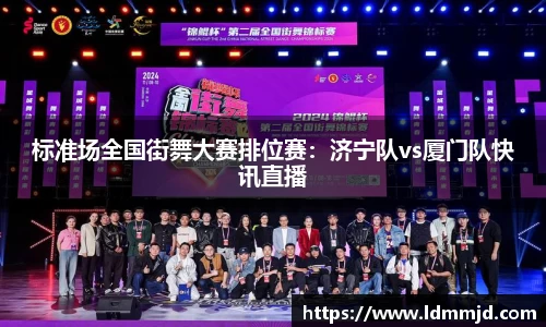 标准场全国街舞大赛排位赛：济宁队vs厦门队快讯直播