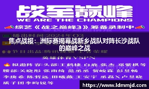 焦点战报：洲际赛揭幕战新乡战队对阵长沙战队的巅峰之战