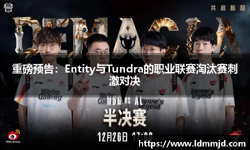 重磅预告：Entity与Tundra的职业联赛淘汰赛刺激对决