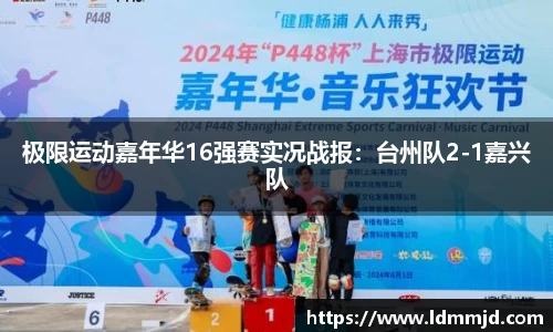 极限运动嘉年华16强赛实况战报：台州队2-1嘉兴队