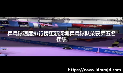 乒乓球速度排行榜更新深圳乒乓球队荣获第五名佳绩