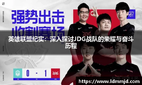 英雄联盟纪实：深入探讨JDG战队的荣耀与奋斗历程