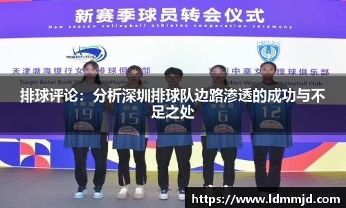 排球评论：分析深圳排球队边路渗透的成功与不足之处