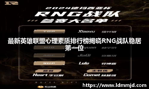 最新英雄联盟心理素质排行榜揭晓RNG战队稳居第一位