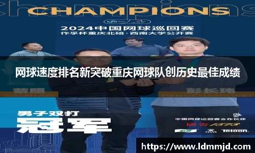 网球速度排名新突破重庆网球队创历史最佳成绩