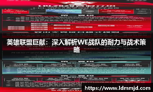 英雄联盟巨献：深入解析WE战队的耐力与战术策略