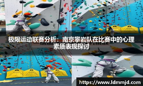 极限运动联赛分析：南京攀岩队在比赛中的心理素质表现探讨