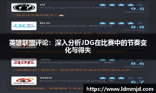 英雄联盟评论：深入分析JDG在比赛中的节奏变化与得失