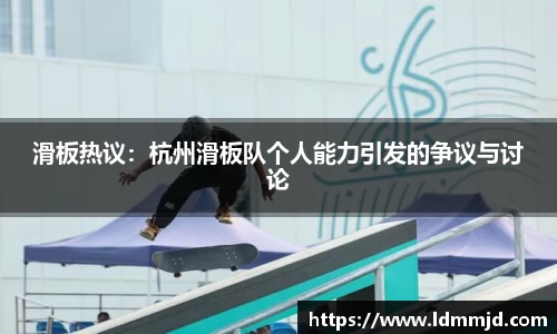 滑板热议：杭州滑板队个人能力引发的争议与讨论