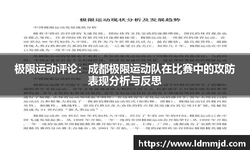 极限运动评论：成都极限运动队在比赛中的攻防表现分析与反思