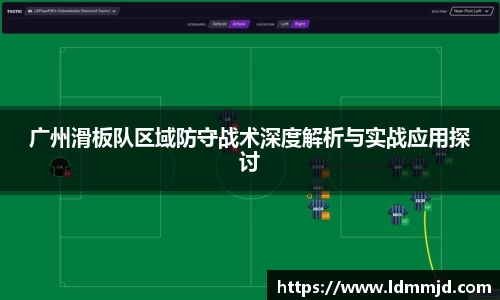 广州滑板队区域防守战术深度解析与实战应用探讨