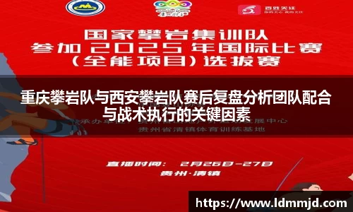 重庆攀岩队与西安攀岩队赛后复盘分析团队配合与战术执行的关键因素