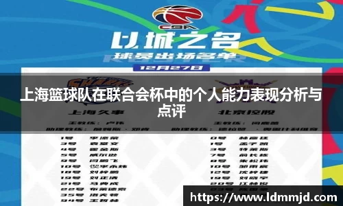 上海篮球队在联合会杯中的个人能力表现分析与点评