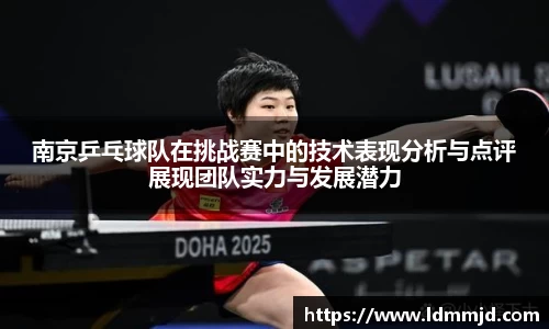 南京乒乓球队在挑战赛中的技术表现分析与点评展现团队实力与发展潜力