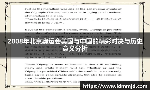 2008年北京奥运会美国与中国的精彩对决与历史意义分析