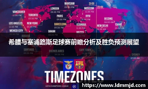 希腊与塞浦路斯足球赛前瞻分析及胜负预测展望