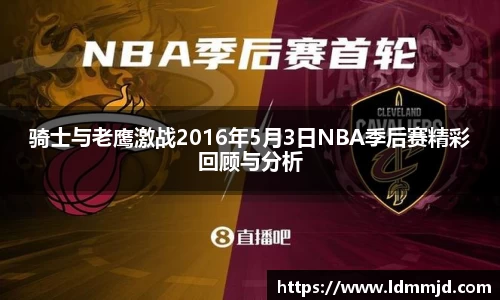 骑士与老鹰激战2016年5月3日NBA季后赛精彩回顾与分析